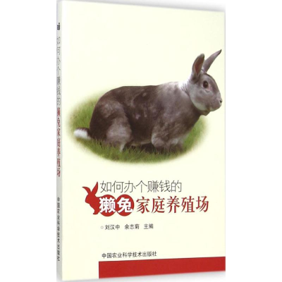 [M]如何办个赚钱的獭兔家庭养殖场-9787511619389