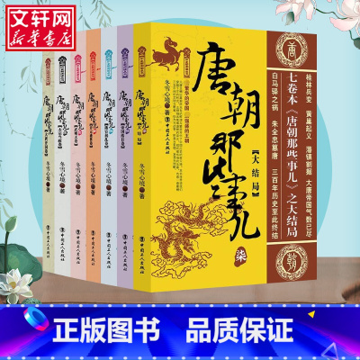 唐朝那些事儿(全7册) [正版]唐朝那些事儿全集全套7册 冬雪心境 现当代文学历史知识读物小说书籍唐朝的那些事儿与当年明
