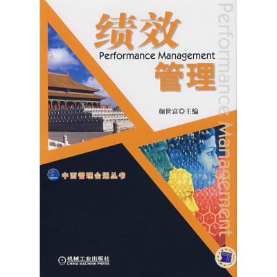 正版新书]绩效管理颜世富9787111205104