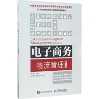 正版新书]电子商务物流管理(第2版)马宁9787115451255