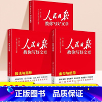 [3本] 热点素材+技法指导+金句与使用 初中通用 [正版]2024版人民日报教你写好文章中考版高考版金句与使用带你读时