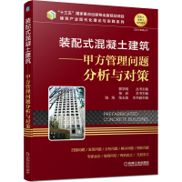 音像装配式混凝土建筑——甲方管理问题分析与对策张岩