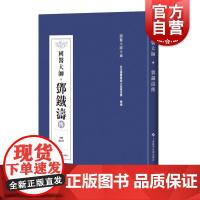 国医大师 邓铁涛传 临床经验 医案与研究 用药心得十讲 书籍 中医 大全 中医与未来医学 上海科技出版社