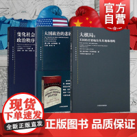 大棋局布热津斯基美国的首要地位及其地缘战略/大国政治的悲剧/变化社会中的政治秩序 东方编译所译丛上海人民出版社国际地缘政