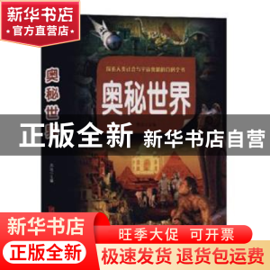 正版 奥秘世界 思远 主编 北京联合出版公司 9787550251526 书籍