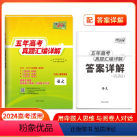 语文 全国通用 [正版]20242019-2023近五年高考真题汇编详解语文 2023高考语文近五年的高考真题全国卷新高