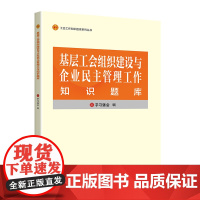 基层工会组织建设与企业民主管理工作知识题库 学习强会编 中国工人出版社 工会干部培训教材题库 正版新书