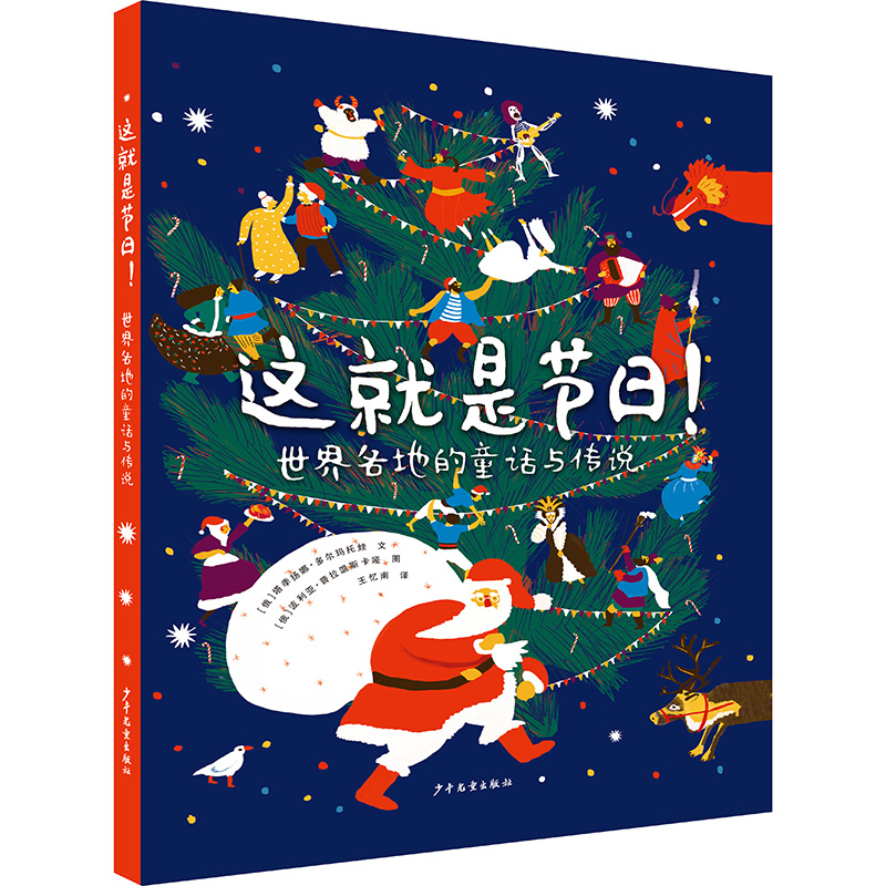 正版新书]这就是节日!—世界各地的童话与传说俄]塔季扬娜·多