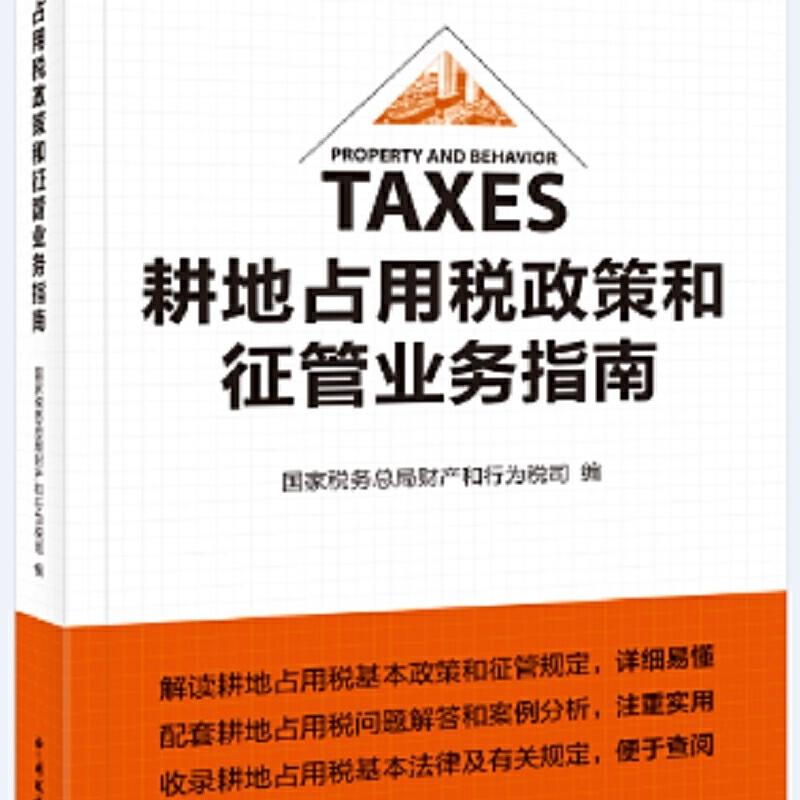 正版新书]《耕地占用税政策和征管业务指南》国家税务总局财产和