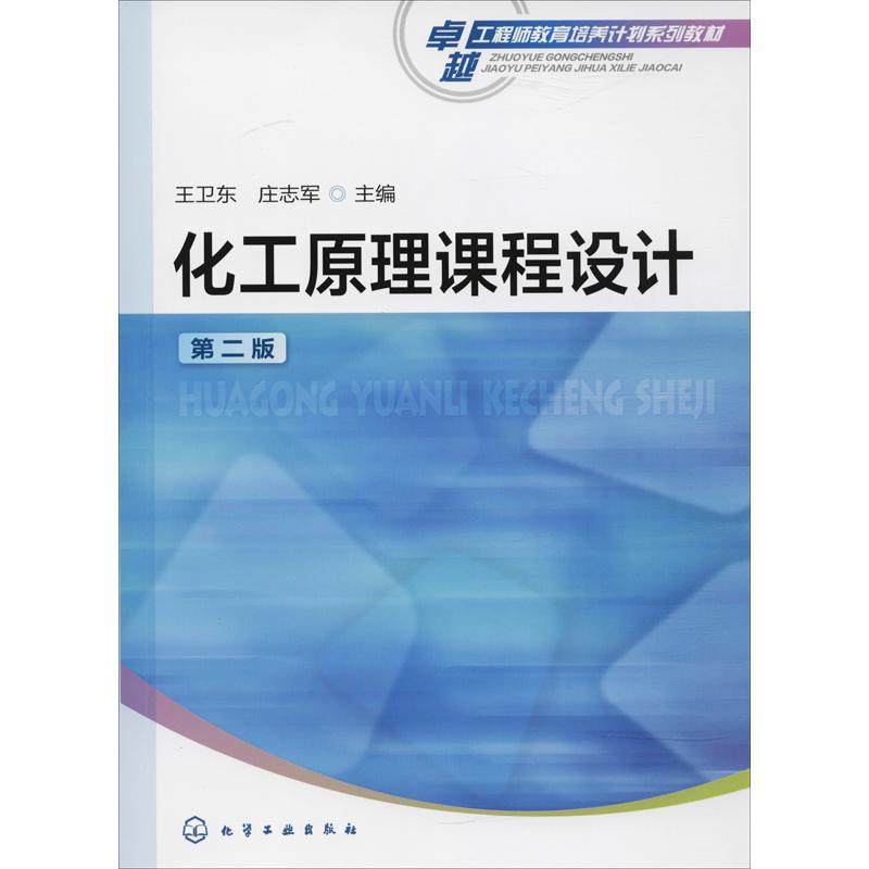 化工原理课程设计(王卫东)(第二版)