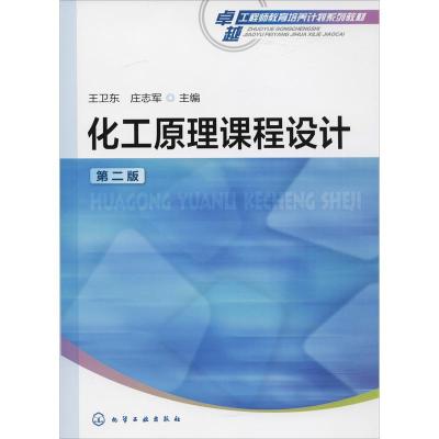 化工原理课程设计(王卫东)(第二版)