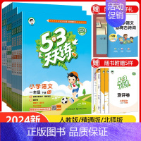 [数学]人教版 一年级下 [正版]天津2024五三53天天练一年级二年级三四五六年级上册下册语文数学英语全套任选同步训练