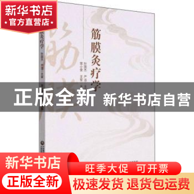 正版 筋膜灸疗学 常小荣 中国医药科技出版社 9787521430486 书籍