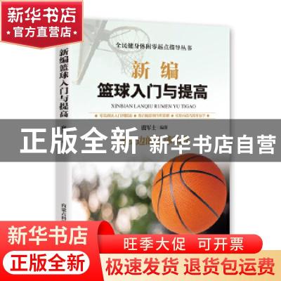 正版 新编篮球入门与提高 鹿军士编著 内蒙古科学技术出版社 9787