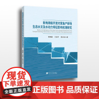 航电梯级开发对家鱼产卵场生态水文及水动力特征影响机理研究 河海大学出版社