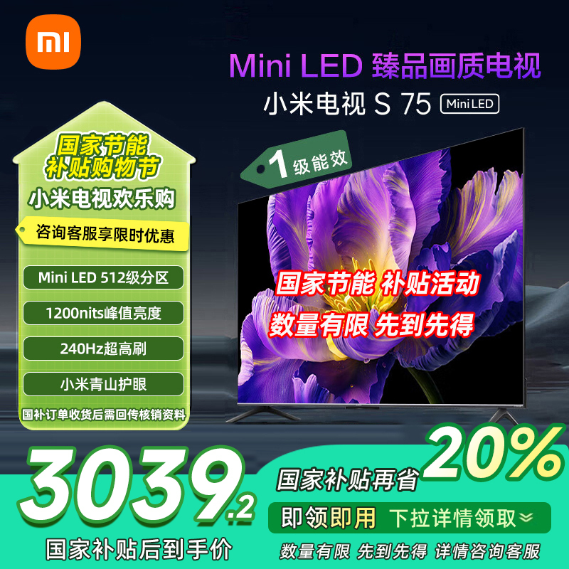 [自营]小米电视75英寸S75 MiniLED 512分区背光1200nits峰值亮度4+64GB存储平板