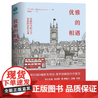优雅的相遇:穿越时空的古宅,碰触莎士比亚、简·奥斯汀、狄更斯等文学巨匠 尼克·钱纳 中国友谊出版公司 正版书籍