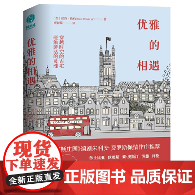 优雅的相遇:穿越时空的古宅,碰触莎士比亚、简·奥斯汀、狄更斯等文学巨匠 尼克·钱纳 中国友谊出版公司 正版书籍