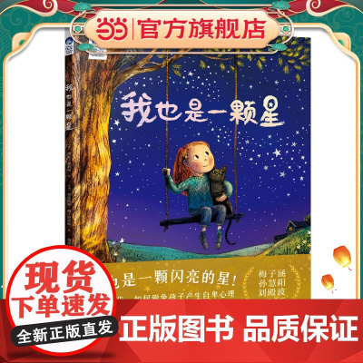 星空世界精选图画书 我也是一颗星