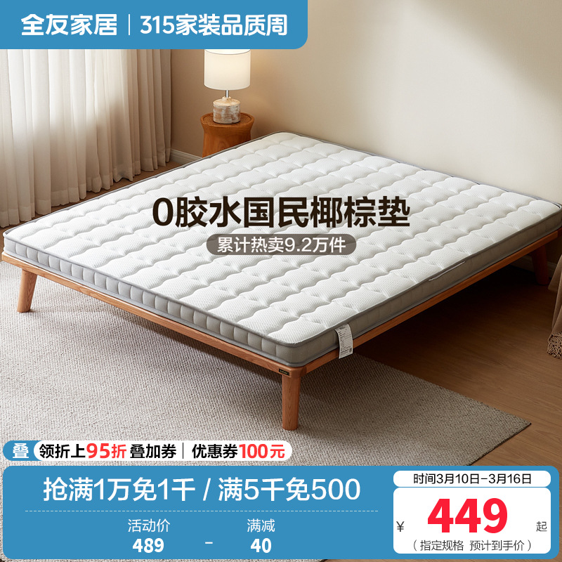 全友家居椰丝棉床垫薄款针织面料护脊床垫1.5米1.8m