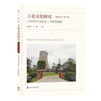 [N]工业文化研究(2022年第5辑工业文化与企业史多样的探索)-9787552040890