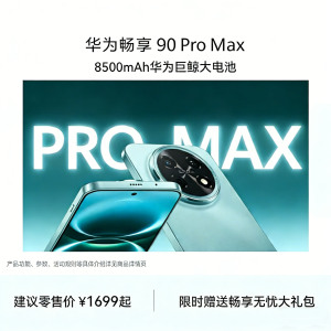 华为 畅享 90 Pro Max 智能手机 128GB 曜金黑 CHZ-AL00 全网通版 麒麟8000芯片 8500mAh大电池