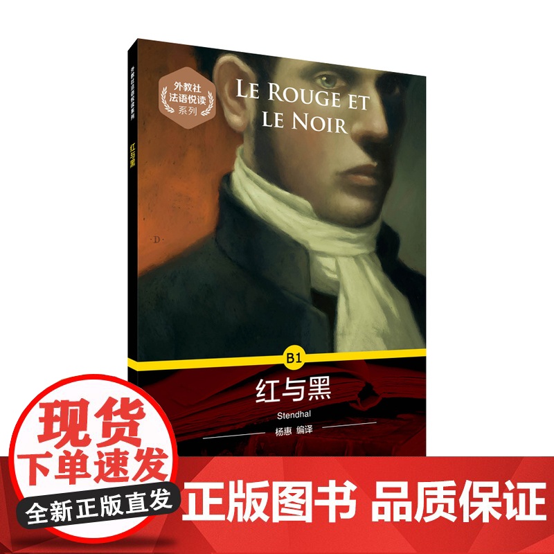 []外教社法语悦读系列:红与黑 含音频