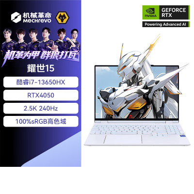 机械革命(MECHREVO)耀世15 15.3英寸独显高性能学生设计师办公游戏笔记本电脑 定制I7-13650HX 16G 2T RTX4050 2.5K 240HZ 白
