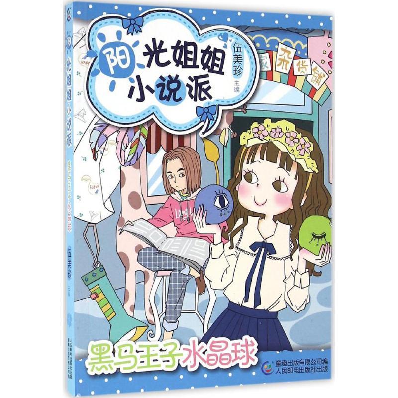 正版新书]黑马王子水晶球伍美珍9787115430427