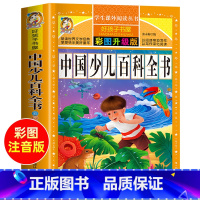 中国少儿百科全书 [正版]中国少儿百科全书注音版儿童书籍科普百科 历史 植物 宇宙 太空恐龙百科全书儿童版十万个为什么幼