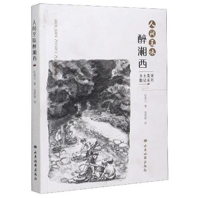 正版新书]人间至味醉湘西彭梁心,金家超9787555606109