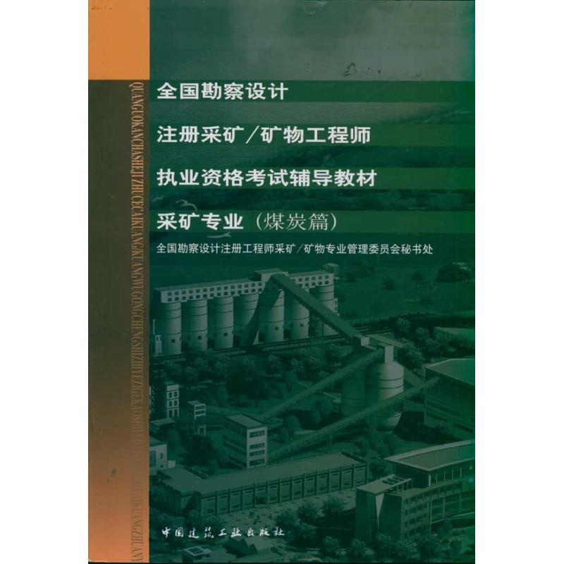 [N]煤炭篇.金属非金属篇 全国勘察设计注册采矿 矿物工程师执业资格考试辅导教材-9787112126514