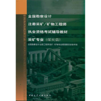 [N]煤炭篇.金属非金属篇 全国勘察设计注册采矿 矿物工程师执业资格考试辅导教材-9787112126514