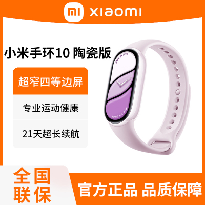 小米手环10 陶瓷版 釉下紫 智能手环 专业运动健康 监测睡眠管理 心率血氧长续航运动