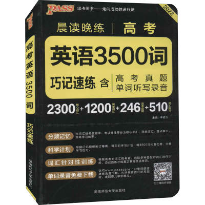 正版新书]高考英语3500词牛胜玉9787564824990