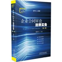 正版新书]企业合同审查法律实务(第二版)(细节决定成败·预防