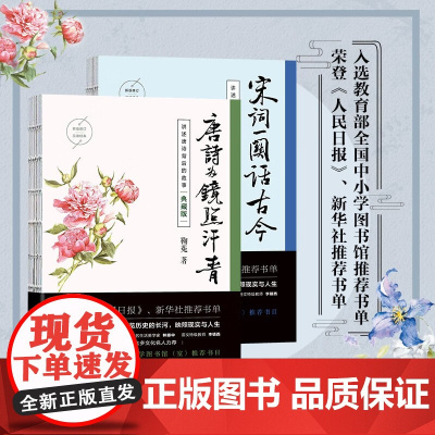 唐诗为镜照汗青 宋词一阕话古今 鞠菟 著 中国文学