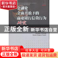 正版 金融业全面开放下的商业银行信贷行为研究 殷孟波著 西南财