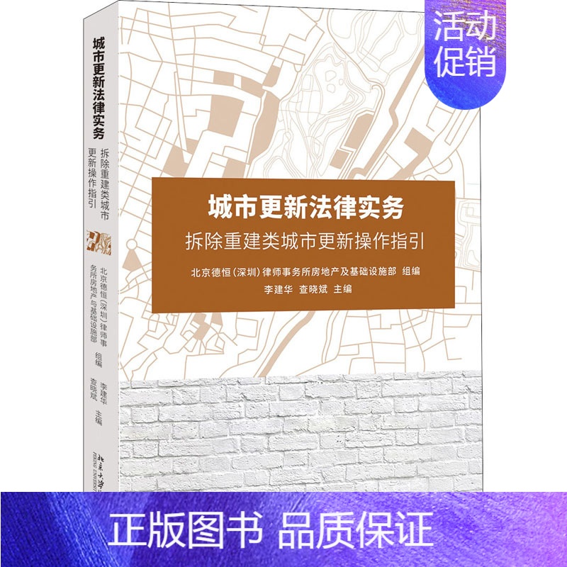 [正版]城市更新法律实务 拆除重建类城市更新操作指引 李建华,查晓斌 编 法律知识读物社科 书店图书籍 北京大学出版社