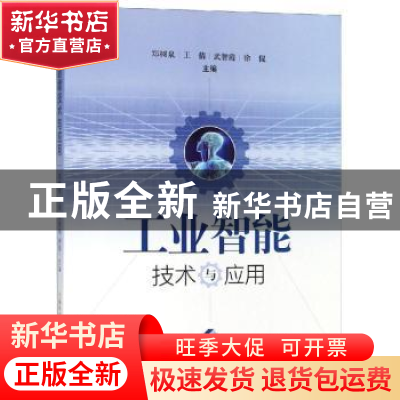正版 工业智能技术与应用 郑树泉,王倩,武智霞 等 上海科学技术出
