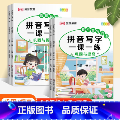 [单册]拼音写字一课一练 一年级上 [正版]看拼音写字一课一练一二年级上下册语文同步看拼音写词语字帖人教版1-2年级上下