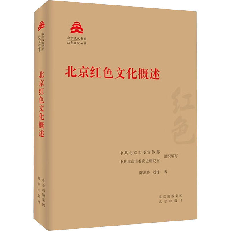 正版新书]北京红色文化概述陈洪玲,刘锋 著 中共北京市委宣传部,