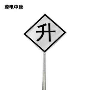 冀电中康 升标 600*600*2mm*立柱3m 套