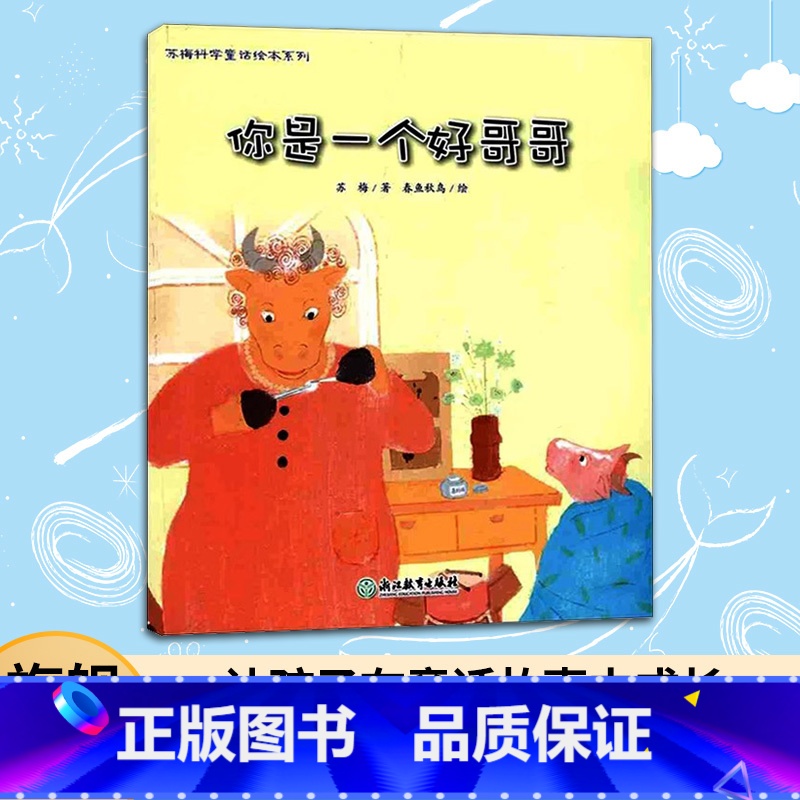 [正版]3本你是一个好哥哥 苏梅科学童话绘本系列 儿童书籍0-3-6岁幼儿科普百科全书宝宝早教益智启蒙认知书睡前故事图