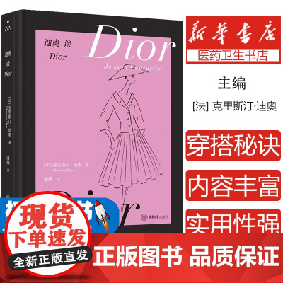 迪奥谈DIOR潘娥重庆大学出版社9787568944465