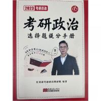 正版新书]考研政治选择题提分手册刘汉元 主编9787510344961