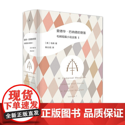 爱德华 巴纳德的堕落 毛姆短篇小说全集1毛姆 著 外国文学作品集书籍
