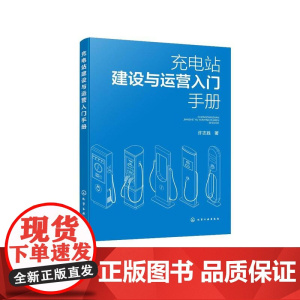 充电站建设与运营入门手册