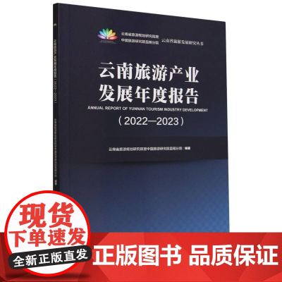 云南旅游产业发展年度报告(2022-2023)