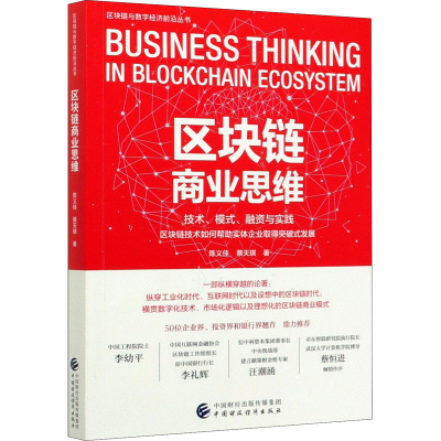[M]区块链商业思维-9787509597507